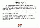 개인차_가치관, 성격, 지각 11페이지