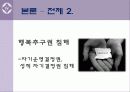 간통죄는 인권에 부정적인 영향을 미치는가? 11페이지