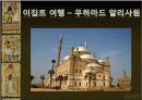 외국문화와 국제매너 이집트 23페이지