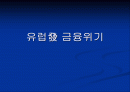 유럽發 금융위기 1페이지