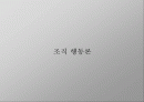 조직행동론[2] 1페이지