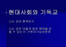 현대사회와 기독교 1페이지