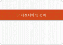 프레젠테이션 준비 1페이지