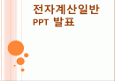 전자계산일반 1페이지