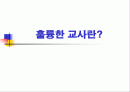 훌륭한 교사란? 1페이지