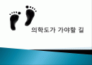 의학도가 가야할 길 1페이지