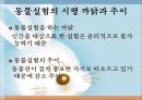 동물실험-부정적 견해 3페이지