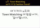 세상의 중심에서 세상을 느끼다 타운워칭(Town Watching) 19페이지