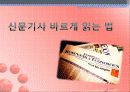 기사 첫머리 유형, 기사 바르게 읽는 법 12페이지
