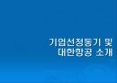 대한항공 여객 승무원 부문 (Human Resource Management) 3페이지