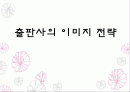 출판사의 이미지 전략 1페이지