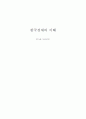 [한국경제의 이해] FTA란 무엇인가 1페이지