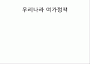 우리나라 여가정책 1페이지