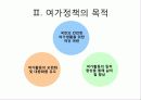 우리나라 여가정책 8페이지
