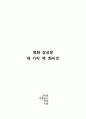 세 가지 색 : 화이트 (Three Colors : White) 영화감상문 1페이지
