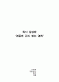 [독서 감상문] ‘엄중히 감시 받는 열차’ 서평 1페이지