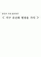 지구 온난화 현장을 가다 1페이지