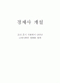 [경제사 개설] 조선 후기 사회에서 나타난 근대사회의 변화와 한계 1페이지