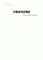 국제상사중재론-국제 무역결제 분쟁사례 자료 1페이지