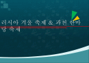 러시아 겨울 축제&과천 한마당 축제 1페이지
