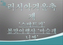러시아 겨울 축제&과천 한마당 축제 2페이지