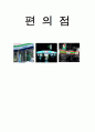 편의점의 업계현황및 통계자료 1페이지
