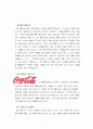 [디자인마케팅] 코카 콜라(Coca-Cola)와 디자인 -무엇이 코카 콜라를 움직이는 것인가? 7페이지