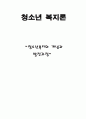 청소년복지의_개념과_발전과정 1페이지