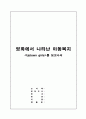 영화에서 나타난 아동복지 'Uptown girls'를 보고나서 1페이지