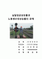 실질임금상승률과 노동생산성상승률의 관계(노동자,인권,임금,인상) 1페이지