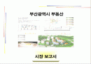 부산시시장보고서 1페이지