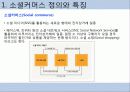 소셜커머스 시장 분석 및 장단점, 현재 동향, 시장 전망 분석 4페이지
