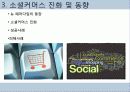 소셜커머스 시장 분석 및 장단점, 현재 동향, 시장 전망 분석 16페이지