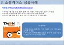 소셜커머스 시장 분석 및 장단점, 현재 동향, 시장 전망 분석 19페이지