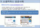 소셜커머스 시장 분석 및 장단점, 현재 동향, 시장 전망 분석 20페이지