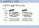 소셜커머스 시장 분석 및 장단점, 현재 동향, 시장 전망 분석 23페이지