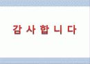 소셜커머스 시장 분석 및 장단점, 현재 동향, 시장 전망 분석 31페이지