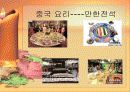 중국의 음식 문화의 특징 요리 분류 6페이지