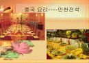 중국의 음식 문화의 특징 요리 분류 7페이지