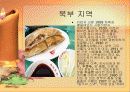 중국의 음식 문화의 특징 요리 분류 43페이지