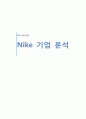 나이키(Nike) 기업분석 보고서 1페이지