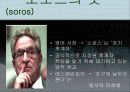 금융의 연금술사  ‘조지 소로스(George Soros)’ 3페이지