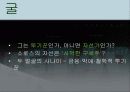 금융의 연금술사  ‘조지 소로스(George Soros)’ 12페이지