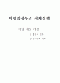 이명박정부의 경제정책- 기업 제도 개선 - 7페이지