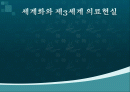 세계화와 제3세계 의료현실 1페이지
