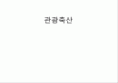 관광축산에 대하여 1페이지
