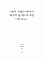 몰입의 즐거움 Essay 1페이지