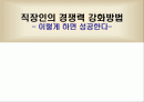 직장인의 경쟁력 강화방법 - 이렇게 하면 성공한다- 1페이지