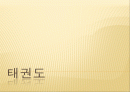 태권도의 정의와 서비스별 유형 1페이지