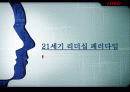 21세기 리더십 패러다임 1페이지